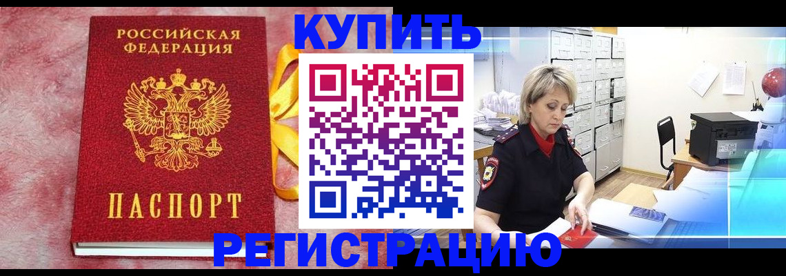прописка для работы в Кодинске